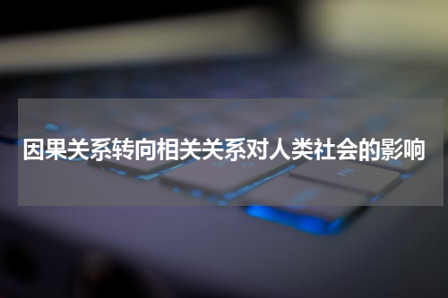 因果关系转向相关关系对人类社会的影响
