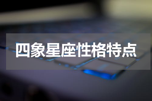 四象星座性格特点