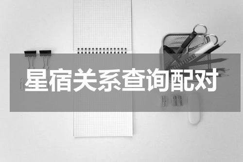星宿关系查询配对