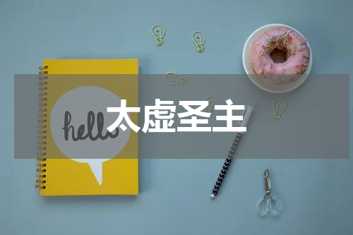 太虚圣主
