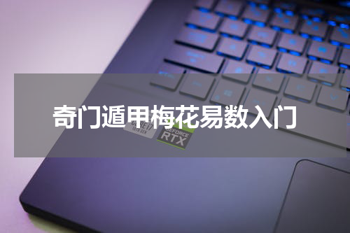 奇门遁甲梅花易数入门