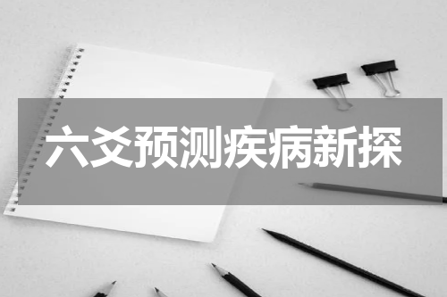 六爻预测疾病新探
