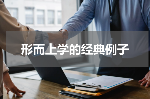 形而上学的经典例子