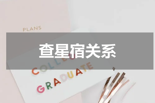查星宿关系