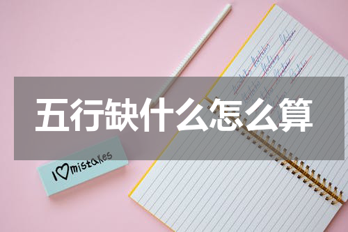 五行缺什么怎么算