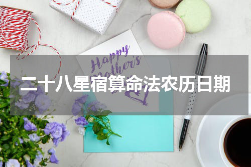 二十八星宿算命法农历日期