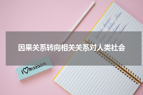 因果关系转向相关关系对人类社会