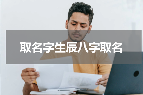 取名字生辰八字取名
