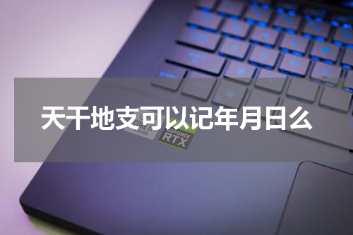 天干地支可以记年月日么