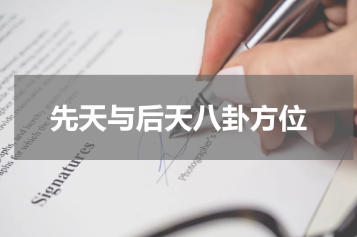 先天与后天八卦方位