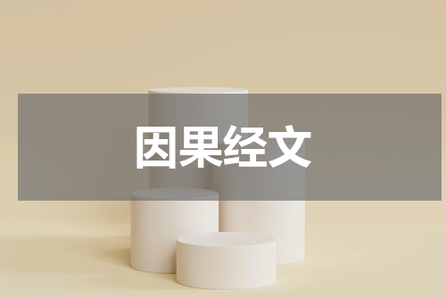 因果经文