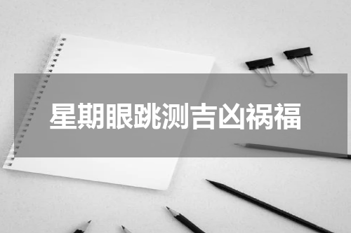 星期眼跳测吉凶祸福