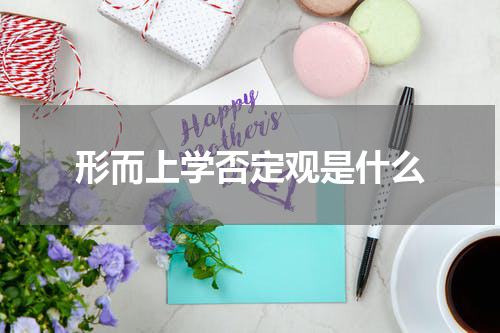 形而上学否定观是什么