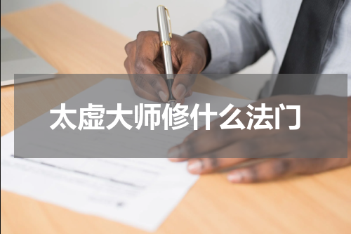 太虚大师修什么法门