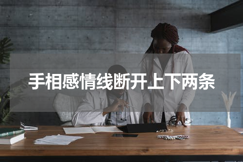 手相感情线断开上下两条