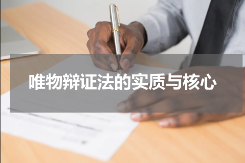 唯物辩证法的实质与核心
