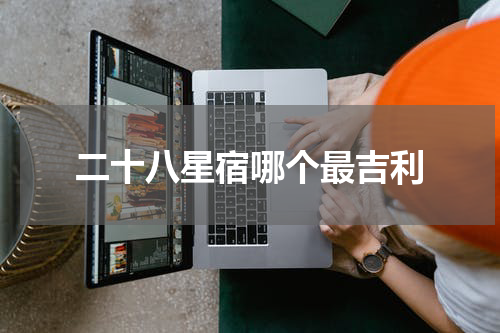 二十八星宿哪个最吉利