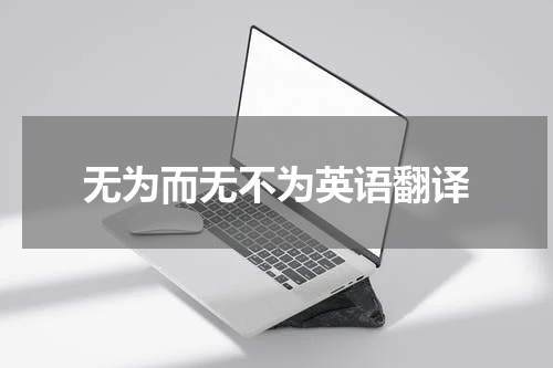 无为而无不为英语翻译