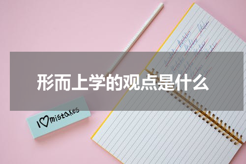 形而上学的观点是什么