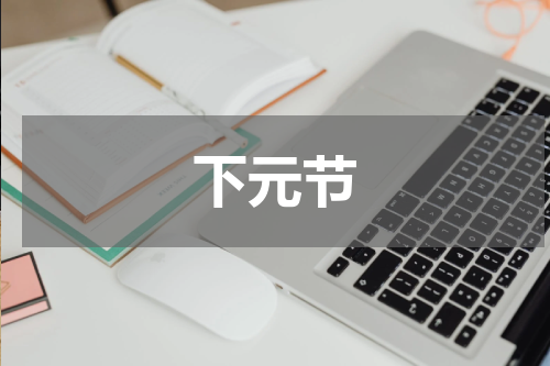 下元节