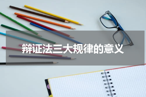 辩证法三大规律的意义