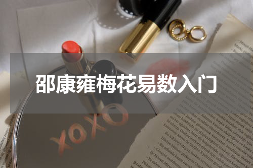 邵康雍梅花易数入门