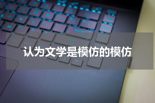 认为文学是模仿的模仿