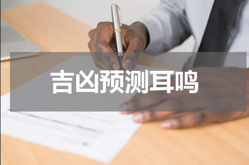 吉凶预测耳鸣