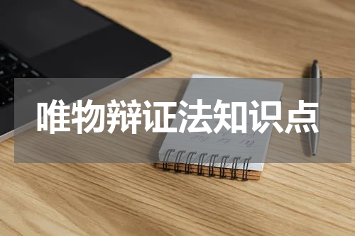 唯物辩证法知识点