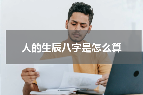 人的生辰八字是怎么算