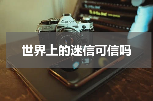 世界上的迷信可信吗