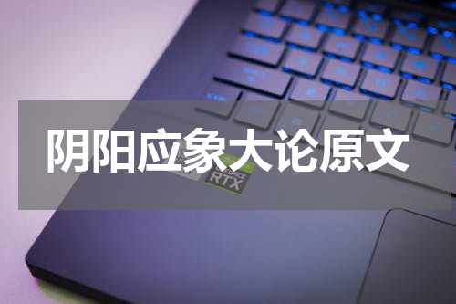 阴阳应象大论原文