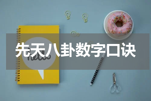先天八卦数字口诀