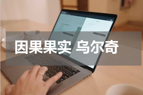 因果果实 乌尔奇