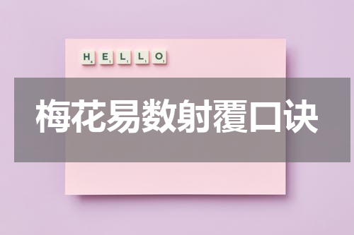 梅花易数射覆口诀