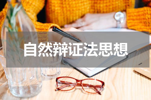 自然辩证法思想
