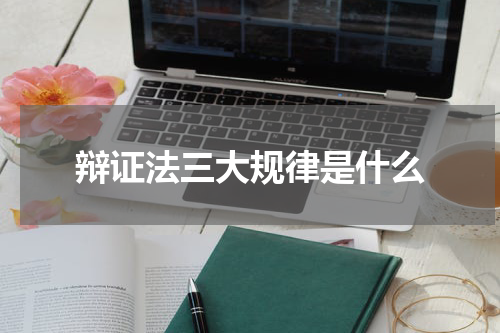 辩证法三大规律是什么