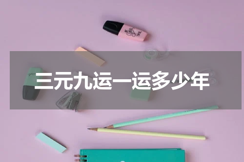 三元九运一运多少年