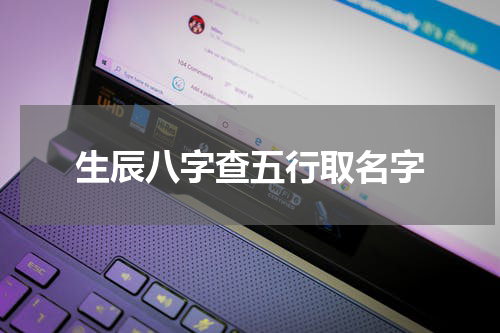 生辰八字查五行取名字