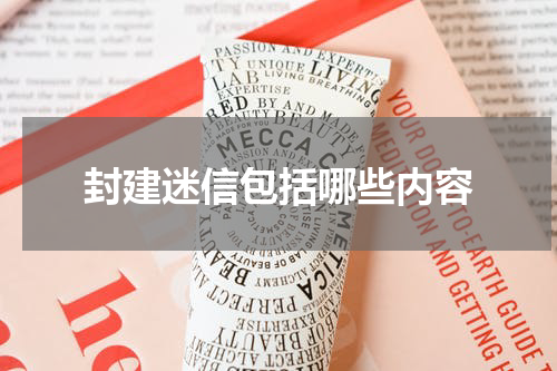 封建迷信包括哪些内容