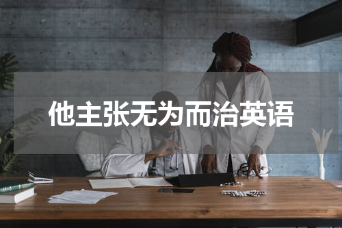他主张无为而治英语