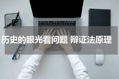 历史的眼光看问题 辩证法原理