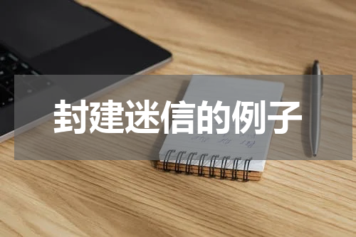 封建迷信的例子