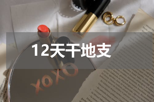 12天干地支