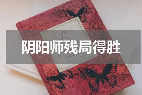阴阳师残局得胜