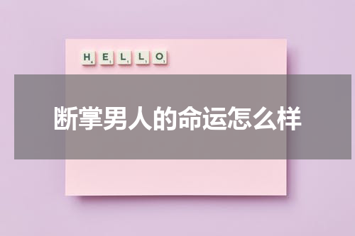 断掌男人的命运怎么样
