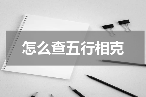 怎么查五行相克