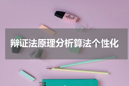 辩证法原理分析算法个性化