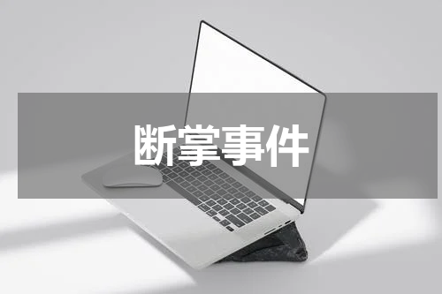 断掌事件