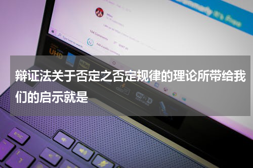 辩证法关于否定之否定规律的理论所带给我们的启示就是